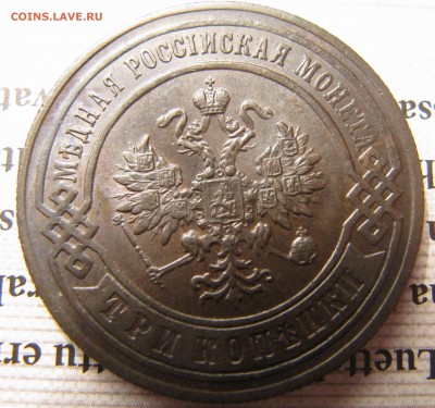3 копейки 1897 - IMG_3836.JPG