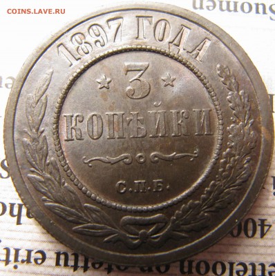 3 копейки 1897 - IMG_3835.JPG