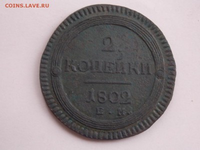 Кольцевик 2 копейки 1802. ем. до 31.10. - DSCN4213.JPG