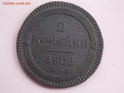 Кольцевик 2 копейки 1802. ем. до 31.10. - DSCN4212.JPG