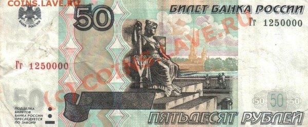 50 рублей Гг 1250000 - 1.JPG