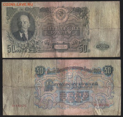 50 руб 1947 №2 до 31.10 22.00 мск - 3 001