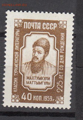 СССР 1959 Махтумкули - 47