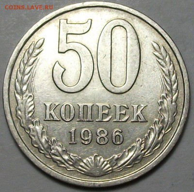 50 коп. 1986г. - Г_У_Р_Т 1985г. - на оценку - DSCF3405.JPG