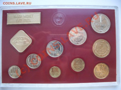 Набор монет СССР 1977 год - 3