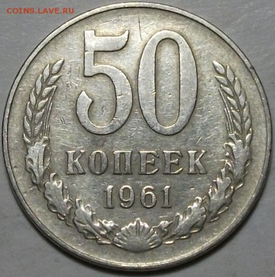 50 копеек 1961г. гладкий гурт с 200р. до 30 окт. в 22:00 - DSCF3400.JPG