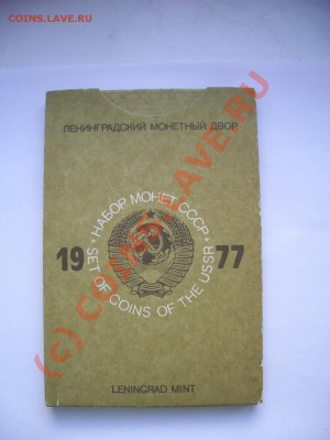 Набор монет СССР 1977 год - 5