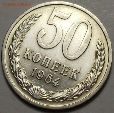 50 копеек 1964г. штемпельная UNC с 200р. до 30 окт. в 22:00 - DSCF3396.JPG