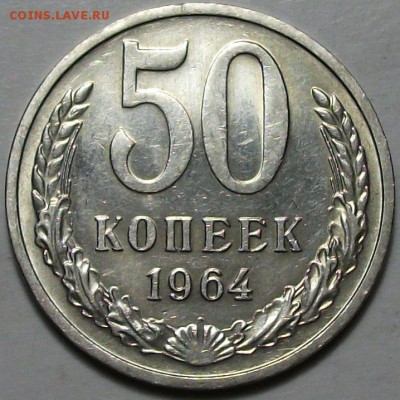 50 копеек 1964г. штемпельная UNC с 200р. до 30 окт. в 22:00 - DSCF3394.JPG