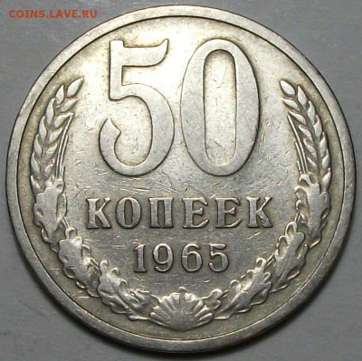 50 копеек 1965г.  с 200р. до 30 окт. в 22:00 - DSCF3414.JPG