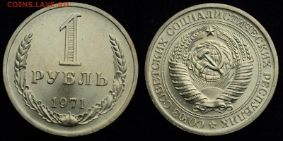 1 рубль 1971г. штемпельный блеск ---29-10-15 в 22-00--- - 1руб1971_2