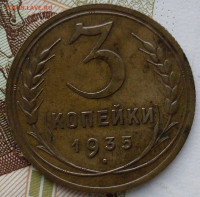 3 копейки 1935 новый, приятная до 29.10.15 в 22-10 - SDC15424.JPG
