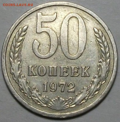 50 копеек 1972г. до 30 окт. в 22:00 - DSCF3421.JPG