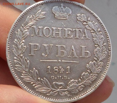 1 рубль 1841 определить подлинность и оценка - 2014667458