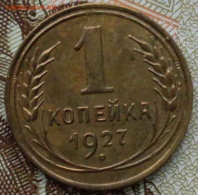 1 копейка 1927 красивая до 29.10.15 22-10 - SDC15418.JPG