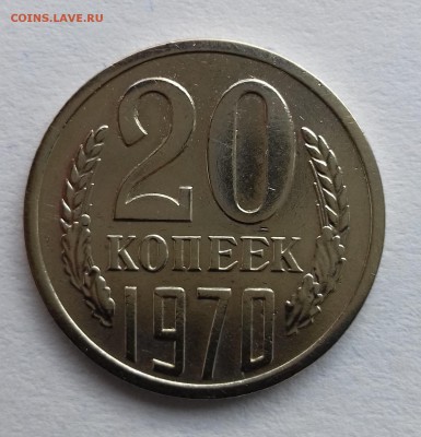 20 КОПЕЕК 1970 года !  29.10.15 в 22.00 - 20151027_131459