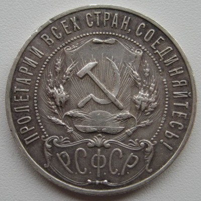 1 рубль 1921г - 1р 1921_2