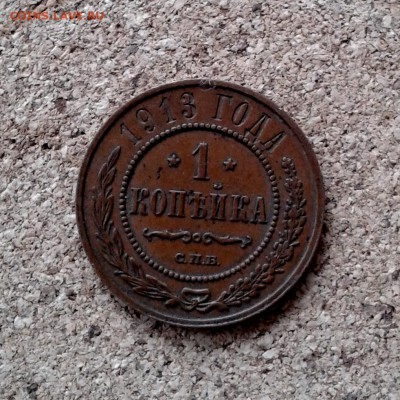 Копейка 1913 год СПБ до 31.10.15г - 20151027_120432