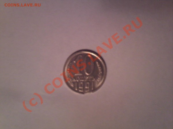 10 коп. 1991г. м. Выкус в двух местах. оцените. - Photo-0186