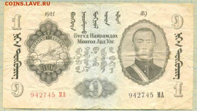 меняю заруб.боны на боны Монголия 1941 г - Монголия 1941 2.JPG