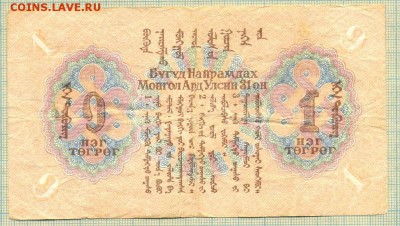 меняю заруб.боны на боны Монголия 1941 г - Монголия 1 1941.JPG