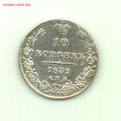 10 коп. 1839 до 22.00 29.10 - 10 коп. 1839 спб нг - р