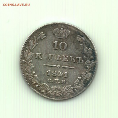 10 коп. 1841 до 22.00 29.10 - 10 коп. 1841н - р