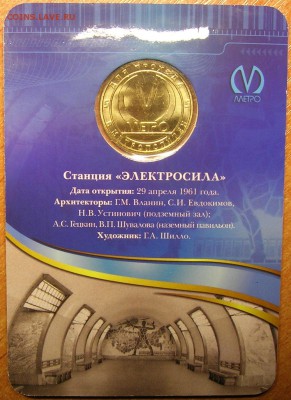 Жетон станция метро ЭЛЕКТРОСИЛА 50 лет. Качество! до30.10.15 - 2.JPG