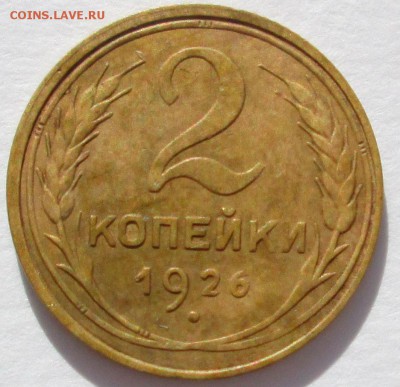 2 копейки 1926 штемпель? - 2-коп-1926-1