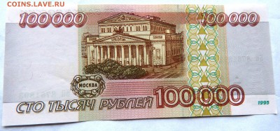 100 000 рублей 1995 г. (2 шт.) (до 01-11-2015 г. в 22:00) - DSCN1988.JPG