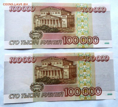 100 000 рублей 1995 г. (2 шт.) (до 01-11-2015 г. в 22:00) - DSCN1986.JPG