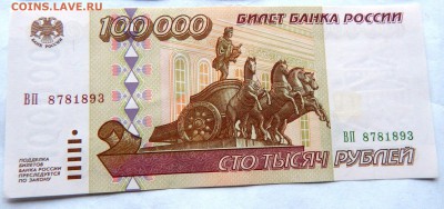 100 000 рублей 1995 г. (2 шт.) (до 01-11-2015 г. в 22:00) - DSCN1985.JPG