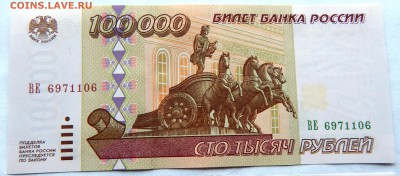 100 000 рублей 1995 г. (2 шт.) (до 01-11-2015 г. в 22:00) - DSCN1984.JPG