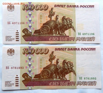 100 000 рублей 1995 г. (2 шт.) (до 01-11-2015 г. в 22:00) - DSCN1983.JPG