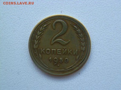 2 копейки 1950 г с рубля - P1050969.JPG