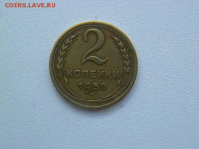 2 копейки 1950 г с рубля - P1050968.JPG