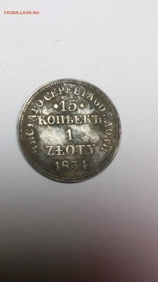 15 копеек 1 злотый 1834 г mw R2 (точка) - mx5I8pNT-t4