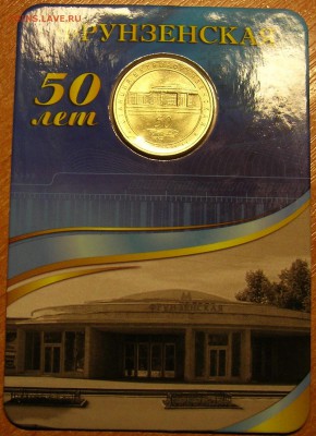Жетон станция метро ФРУНЗЕНСКАЯ 50 лет. Качество! до30.10.15 - 1.JPG