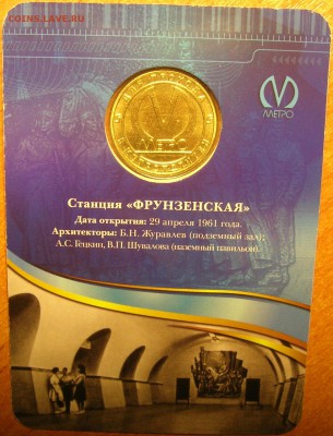 Жетон станция метро ФРУНЗЕНСКАЯ 50 лет. Качество! до30.10.15 - 2.JPG