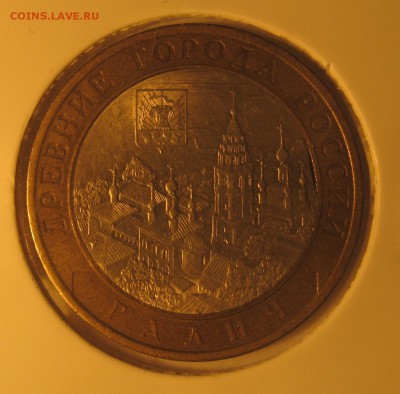 10 рублей Галич СП 2009 выкус или край листа? - IMG_0058.JPG