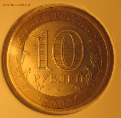 10 рублей Галич СП 2009 выкус или край листа? - IMG_0060.JPG