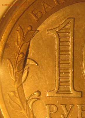 10 рублей Галич СП 2009 выкус или край листа? - IMG_0061.JPG