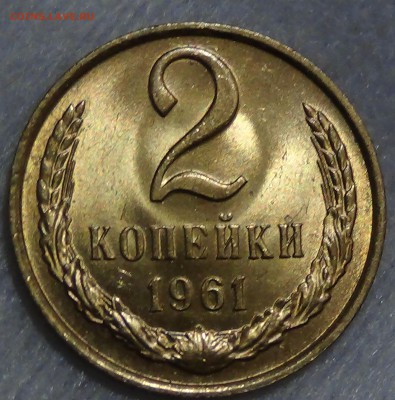 2 копейки 1961 UNC мешковая до 30.10.2015 (пт. 22-30) - DSC04352.JPG