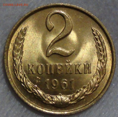 2 копейки 1961 UNC мешковая до 30.10.2015 (пт. 22-30) - DSC04350.JPG