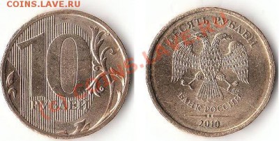 10 рублей полный раскол до 06.09.10г. - 00011