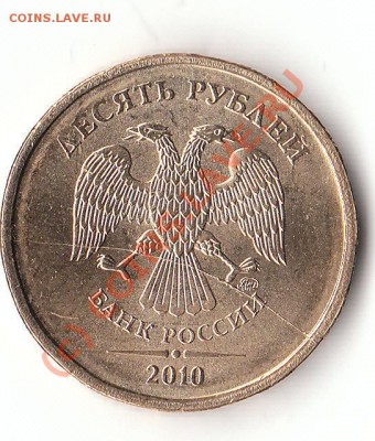 10 рублей полный раскол до 06.09.10г. - 10р1
