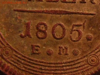 5 копеек 1805 год ем (кольцевик) - SAM_0785.JPG
