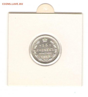 15 коп 1914,15,16 г. из коллекции все AU до 02,11. в 22-30 - 1515