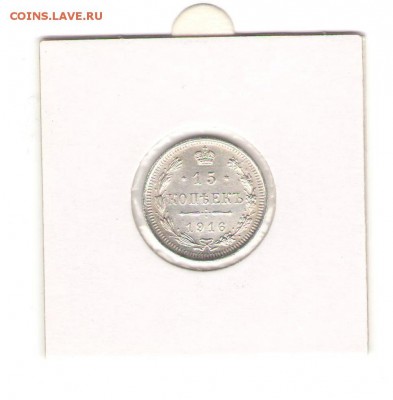 15 коп 1914,15,16 г. из коллекции все AU до 02,11. в 22-30 - 1516