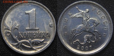 Вопросы по разновидам от viktory-ok - 1 коп 2007 м - Шт.5.3Б (А.С.)